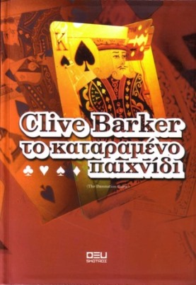 Clive Barker - Damnation Game - Greece, 1997