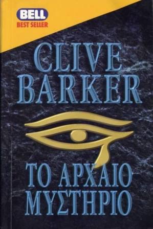 Clive Barker - Sacrament - Greece, 1999.