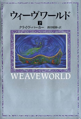 Clive Barker - Weaveworld - Japan, date unknown