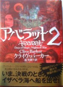 Clive Barker - Abarat II - Japanese trade edition