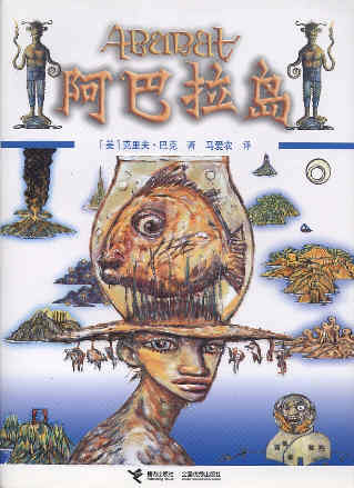 Clive Barker - Abarat - Simplified Chinese trade edition