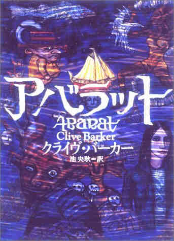 Clive Barker - Abarat - Japanese trade edition