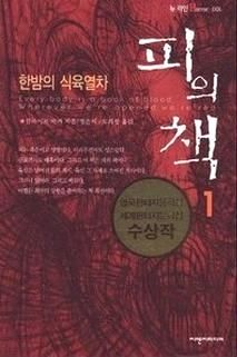 Clive Barker - Books of Blood - Volume One, Korea, date unknown