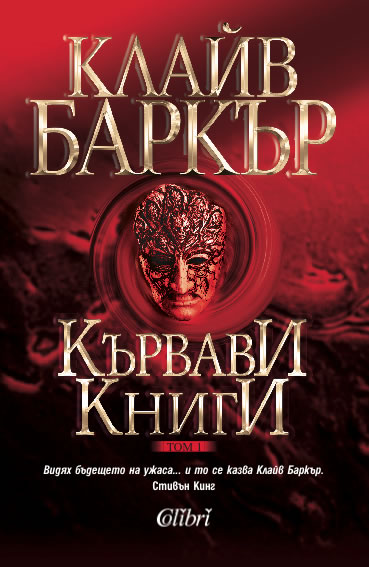 Clive Barker - Books of Blood - Volume One, Bulgaria 2012
