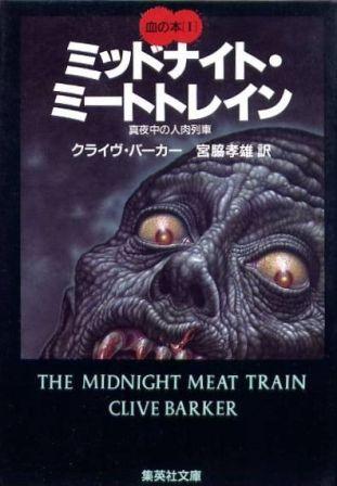 Clive Barker - Books of Blood - Volume One, Japan, 1987
