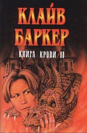 Clive Barker - Books of Blood, Thief of Always, Russia, 1996