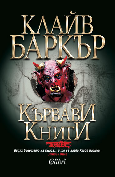 Clive Barker - Books of Blood - Volume Two, Bulgaria 2013