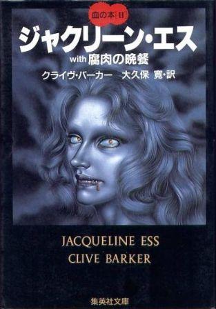 Clive Barker - Books of Blood - Volume Two, Japan, 1987