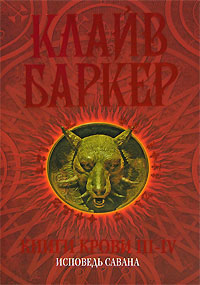 Clive Barker - Books of Blood, Volumes 3-4, Russia, 2007