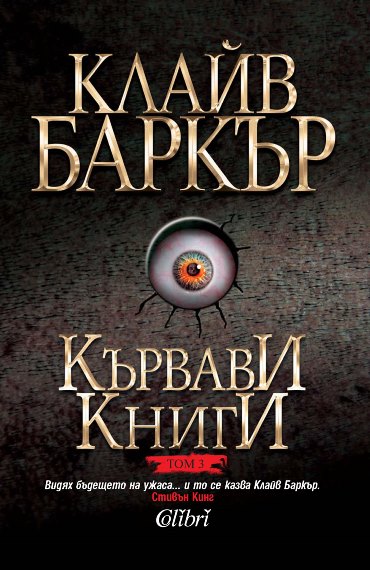 Clive Barker - Books of Blood - Volume Three, Bulgaria 2014