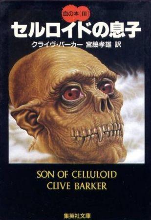 Clive Barker - Books of Blood - Volume Three, Japan, 1987