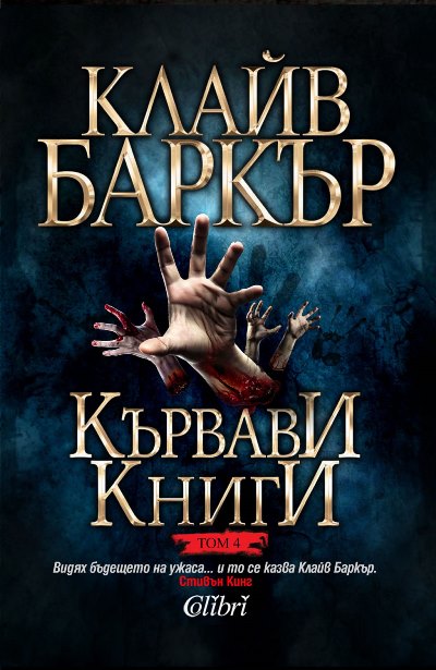 Clive Barker - Books of Blood - Volume Four, Bulgaria 2015