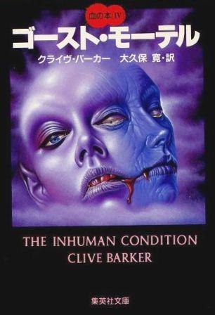 Clive Barker - Books of Blood - Volume Four, Japan, 1987