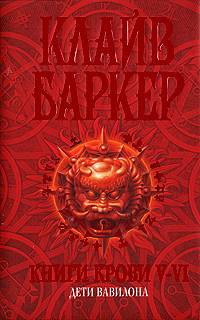 Clive Barker - Books of Blood, Volumes 5-6, Russia, 2008