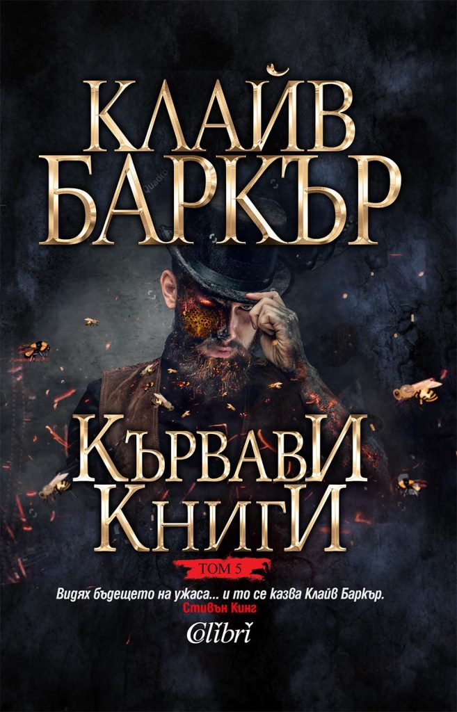 Clive Barker - Books of Blood - Volume Five, Bulgaria 2017