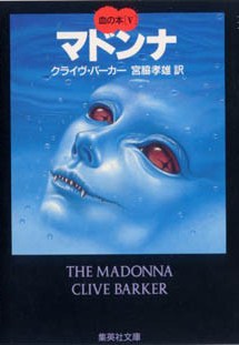 Clive Barker - Books of Blood - Volume Five, Japan, 1987