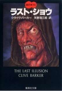 Clive Barker - Books of Blood - Volume Six, Japan, 1987