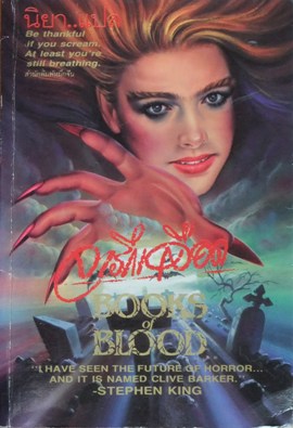 Clive Barker - Books of Blood - Thailand, date unknown