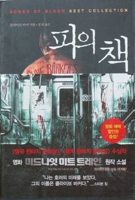 Clive Barker - Books of Blood - Korea, 2008 - with wraparound