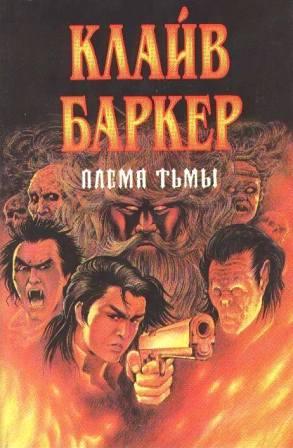 Clive Barker - Cabal - Russia, 1993.