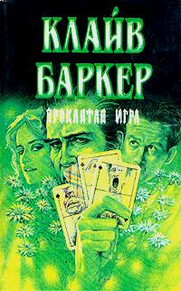Clive Barker - Damnation Game - Russia, 1994 (dustjacket)