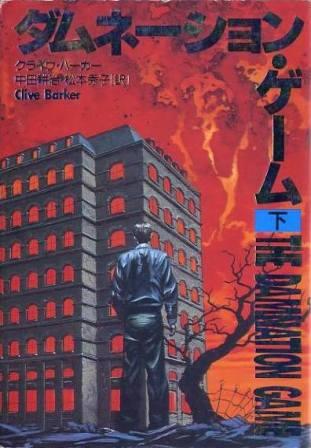 Clive Barker - Damnation Game - Japan, 1991