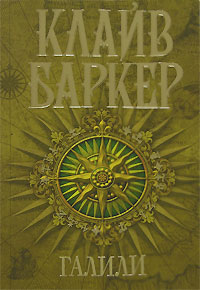 Clive Barker - Galilee - Russia, 2007