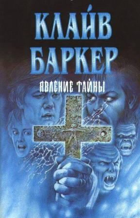 Clive Barker - Great And Secret Show - Russia, date unknown.