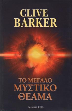 Clive Barker - Great And Secret Show - Greece, 2004
