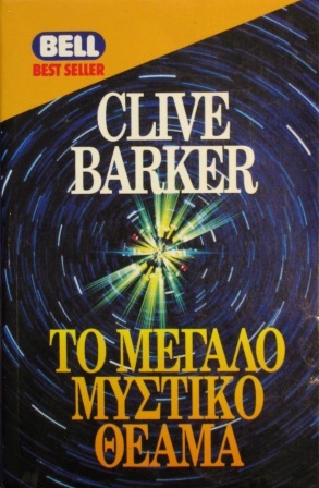 Clive Barker - Great And Secret Show - Greece, 1995
