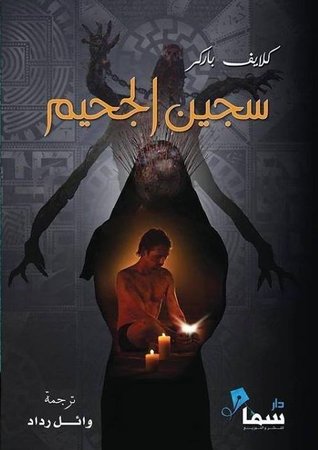 Clive Barker - Hellbound Heart - Kuwait