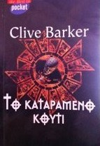 Clive Barker - Hellbound Heart - Greece, 2005