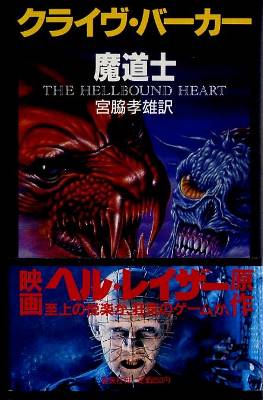 Clive Barker - Hellbound Heart - Japan, 1988