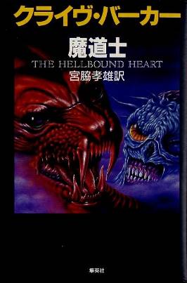 Clive Barker - Hellbound Heart - Japan, 1988