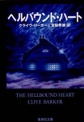 Clive Barker - Hellbound Heart - Japan, 1989