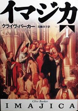 Clive Barker - Imajica - Volume One, Japan, date unknown.