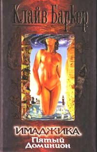 Clive Barker - Imajica Volume 1 - Russia, 2000.