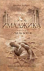 Clive Barker - Imajica Volume 1 - Russia, 2009.